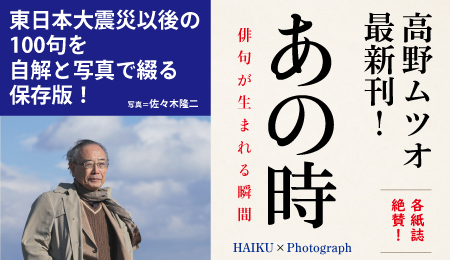 高野ムツオ著『あの時 俳句が生まれる瞬間』