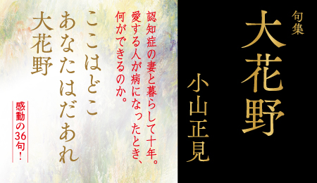 小山正見句集『大花野』