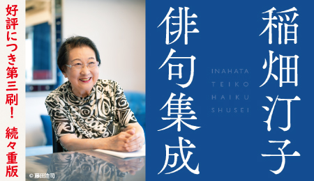 『稲畑汀子俳句集成』