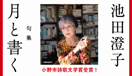 池田澄子句集『月と書く』