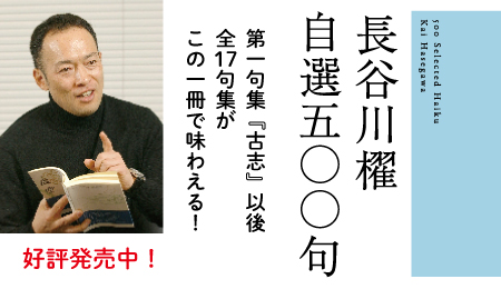 長谷川櫂自選五〇〇句