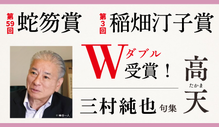 三村純也句集『高天』