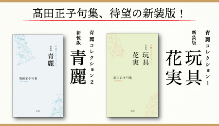 高田正子句集『玩具・花実、青麗』