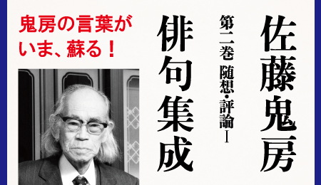 佐藤鬼房俳句集成 第二巻