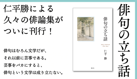 仁平勝著『俳句の立ち話』