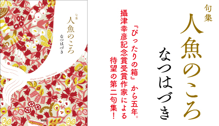 なつはづき句集『人魚のころ』