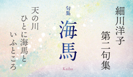 細川洋子句集『海馬』