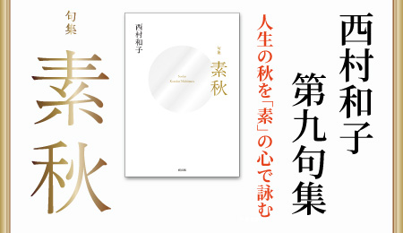 西村和子先句集『素秋』
