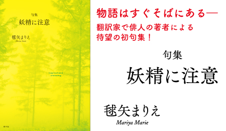 毬矢まりえ句集『妖精に注意』