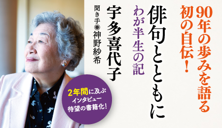 宇多喜代子著『俳句とともに わが半生の記』