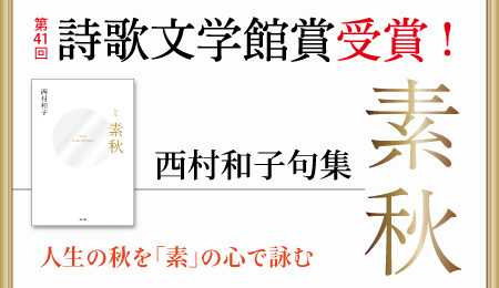 西村和子句集『素秋』(そしゅう)