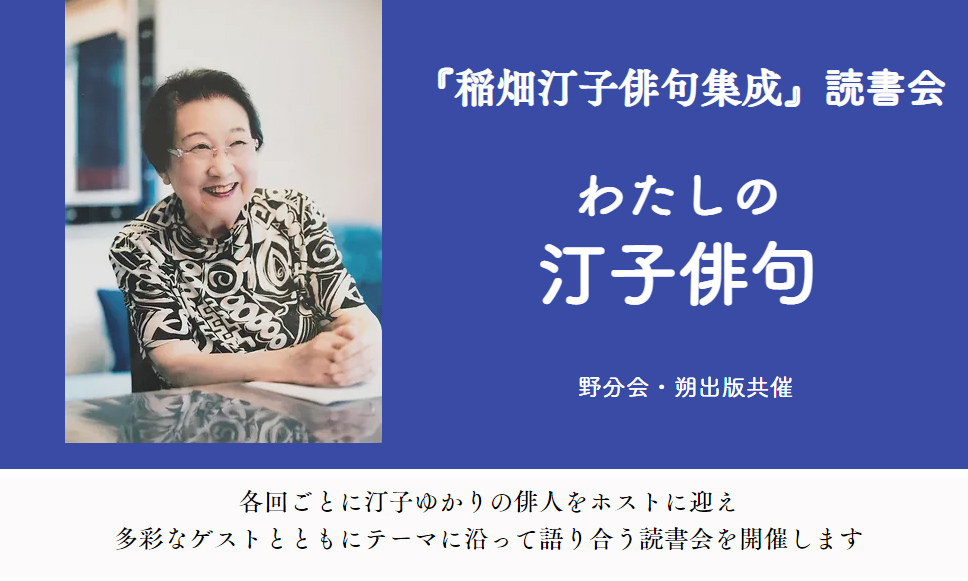 『稲畑汀子俳句集成』読書会